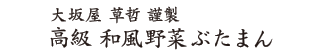 大阪屋　草哲　謹製　高級和風野菜ぶたまん