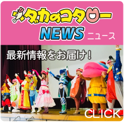 メダカのコタロー劇団NEWS