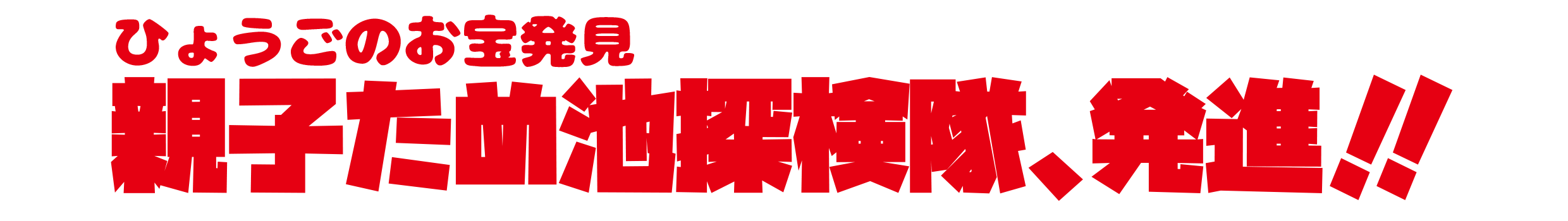 親子ため池探検隊